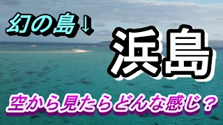 八重山諸島のドローン絶景！ほんまに何もない島☆しかも満潮になると消える幻の島☆