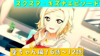 「スクスタ」スクスタストーリー・キズナエピソード・愛ちゃん編！6話〜12話「虹ヶ咲学園スクールアイドル同好会」