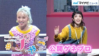 剛力彩芽＆Dream Ami、W主演＆2役に挑戦！韓国の大人気ミュージカルが日本に上陸「＃チャミ」公開ゲネプロ Vol.1