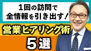 【営業ヒアリングのコツ】１回の営業訪問で全情報を引き出す５つの営業テクニック