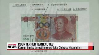 Korean banks detecting more fake Chinese Yuan bills ahead of new bill issuance