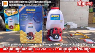 ម៉ាស៊ីនបាញ់ថ្នាំកសិកម្ម IKAWA I-768 តម្លៃ 95$ / ចំណុះធុងទឹក ២៥លីត្រ Tel: 070 724 710 / 096 438 0660