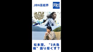 松本潤、“3大危機”語り尽くす？#嵐#松本潤#JBN芸能界#shorts