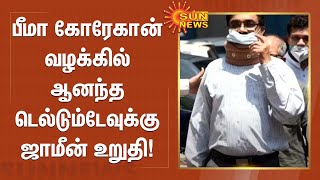 பீமா கோரேகான் வழக்கில் ஆனந்த டெல்டும்டேவுக்கு ஜாமீன் உறுதி! | Sun News