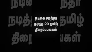 நடிகை சமந்தா நடித்த 20 தமிழ் திரைப்படங்கள் @alexvalliofficial