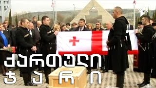 ქართული ჯარი - როგორ ეპყრობიან საქართველოში გმირებს?!