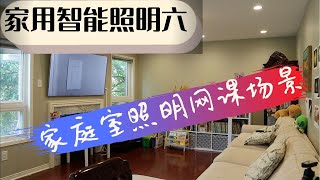 智能照明6｜智能调光器｜家庭室｜筒灯｜网课｜smart lighting｜smart dimmer｜family room｜potlight｜online class｜Lutron｜ Caseta｜