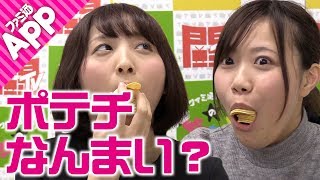 【毎日動画】ゆっことみいこの全力の戦い！ポテチは何枚いっきに食べれる？