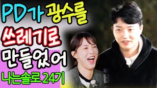 나는솔로 24기🔥피디가 출연자 물먹이네! 광수는 남자옥순 맞네맞아! #나는솔로24 #나는솔로예고 #24기 폭로 #24기나는솔로 #나는솔로 #24기 #24기 광수 #24기옥순