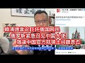 俄罗斯民间盛传中国出兵收复西伯利亚；俄政府紧急召见驻俄大使；本月第三次要求中方明确表态；