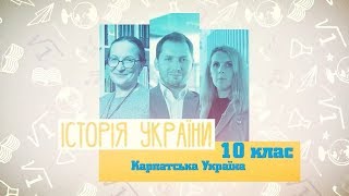 10 класс, 21 апреля - Урок онлайн История Украины: Карпатская Украина