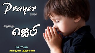 Pray Everyday அனுதினமும் ஜெபி       I Sunday School I HOP Church சமாதான திருச்சபை  I Jan 17th 2020