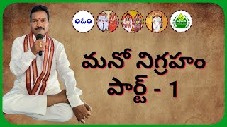 మనో నిగ్రహం పార్ట్ - 1.Mano Nigraham part - 1.