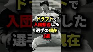 ドラフトで入団拒否した選手の現在３選#プロ野球 #shorts