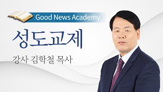 성도교제 / 김학철 목사 / 2021년 겨울캠프 아카데미