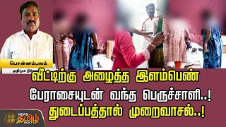 வீட்டிற்கு அழைத்த இளம்பெண்.. பேராசையுடன் வந்த பெருச்சாளி..! | Harassment | Kanchipuram