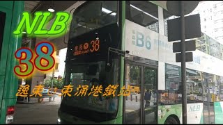 【最平最密最man】嶼巴38線  東涌(逸東)↺東涌港鐵站 全程行車片段 NLB Route 38✨bus fragment