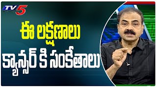 ఈ లక్షణాలు క్యాన్సర్ కి సంకేతాలు | Cancer Symptoms | Lung, Bone Cancer | Health Tips | TV5 Health