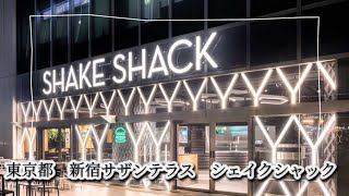 東京都　新宿サザンテラス　シェイクシャック