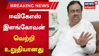 Erode East ByPoll Result |  ஈவிகேஎஸ் இளங்கோவன் வெற்றி உறுதியானது |  EVKS Elangovan | Congress