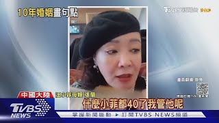 大S.汪小菲「離婚」登熱搜!張蘭開直播:小菲40歲不管他｜TVBS新聞