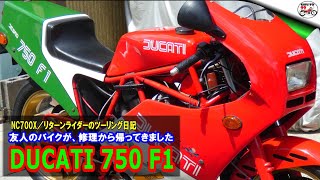 DUCATI 750F1-1985(1)- ドゥカティ 750F1(1型)1985年製の紹介 -友人のバイクが、修理から帰ってきました-【リターンライダーのツーリング日記】