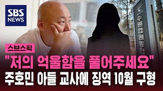 '주호민 아들 학대' 녹음 위법성 공방…검찰, 징역 10월 구형 / SBS / 스브스픽