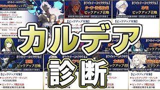 【FGO】アナタのカルデアには誰が必要か？ピックアップ誰引いたらいいか診断します【雑談配信】【15人の理知的なメガネたち】【ホワイトデー･スペクタクルズ】