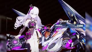 往世樂土 侵蝕難度 理律帶上世界通關【崩壞3rd Honkai Impact 3rd】