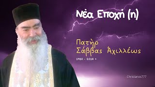 Νέα Εποχή (η) - Πατὴρ Σάββας Ἀχιλλέως †