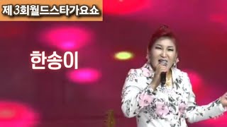 #가수한송이 ##확실하게 제3회월드스타가요쇼#가요TV