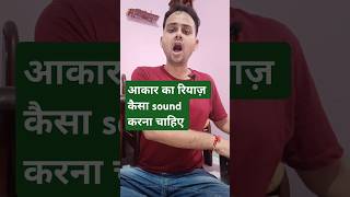 आकार का रियाज़ कैसे करें how to practice aakar #ytshorts #vocals #aakar #singer #music #feed #shorts