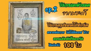 1 เดียวใน YouTube ep.2 นำเสนอรูปถ่ายขนาดโปสการ์ด ปี21หลวงพ่อกวย วัดโฆสิตาราม@FC-sf2ne