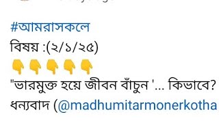 কি ভাবে ভারমুক্ত হয়ে জীবন কাটাতে হয় তার অনেক উপায় বললাম।@madhumitarmonerkotha