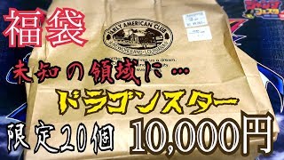 【遊戯王】福袋開封第2弾！初めての店舗で10,000円福袋！【ドラゴンスター】