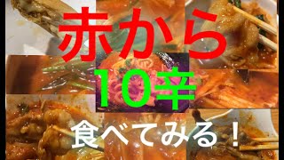 名古屋名物赤から鍋！！10辛を食べてみた♪