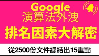 【Google官方認證】Google演算法外洩，排名因素大解密！15個立即優化網站SEO的方式