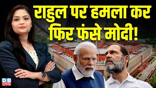 Rahul Gandhi पर हमला कर फिर फंसे Modi ! BJP | Delhi Election | Congress | Breaking News | #dblive