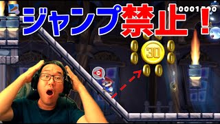 【ぬき足さし足ジャンプなし　30コイン入手　実況解説】 攻略　ストーリーモード　スーパーマリオメーカー2　Super Mario Maker 2 \