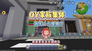 OY家族集体消失一个星期？原来是自驾去涠洲岛咯