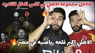 عااجل مجموعه الاهلي في كاس العالم للانديه🔥🦅الاهلي اكبر قلعه رياضيه في مصر👌🏻#الاهلي#ميسي#كأس_العالم