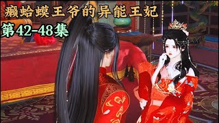 《癞蛤蟆王爷的异能王妃》 第42-48集