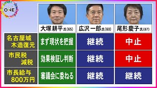 15年続いた河村市政の是非が争点に…10日告示の名古屋市長選挙 主な政策について各立候補予定者の考え方は