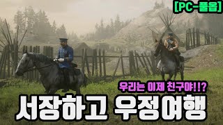 [PC풀옵] 레데리2 - 서장하고 우정여행 (우리 이제 친해!?)