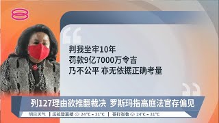 列127理由欲推翻裁决  罗斯玛指高庭法官存偏见【2022.10.14 八度空间华语新闻】