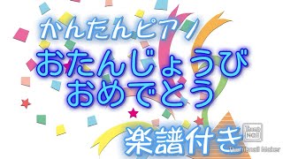 Happy birthday おたんじょうびおめでとうbeginner piano