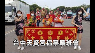 #台中天賢宮福寧轎班會入新營太子宮 20221009