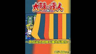 【太鼓の達人】段位道場「外伝」に”合格演出”が追加された件について