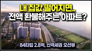 위험성 전혀없는 2억대 아파트, 집값 떨어지면 전액환불조건, 역세권 오션뷰 군산 예다음 미분양 줍줍