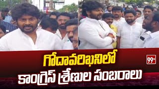 గోదావరిఖనిలో కాంగ్రెస్ శ్రేణుల సంబరాలు | Godavarikhani Congress Latest News | 99tv